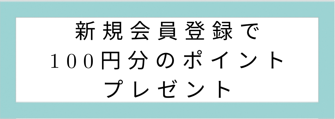 会員登録で100円分のポイント貰える