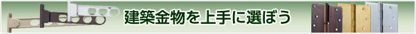 建築金物を上手に選ぼう